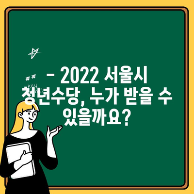 2022 서울시 청년수당 신청 완벽 가이드| 지원 자격부터 신청 방법까지! | 청년수당, 서울시, 지원금, 신청