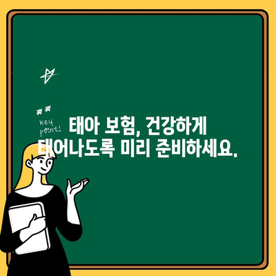 임신 중 필요한 보험 특약, 꼼꼼하게 체크하세요! | 임산부 보험, 태아 보험, 출산 특약, 보험 가입 팁