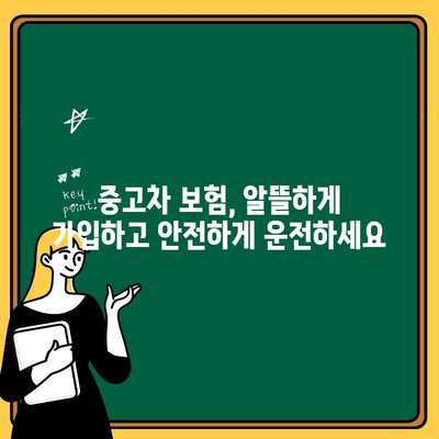 중고차 구매 후 자동차 보험 가입 완벽 가이드 | 보험료 비교, 필수 보장, 주의 사항