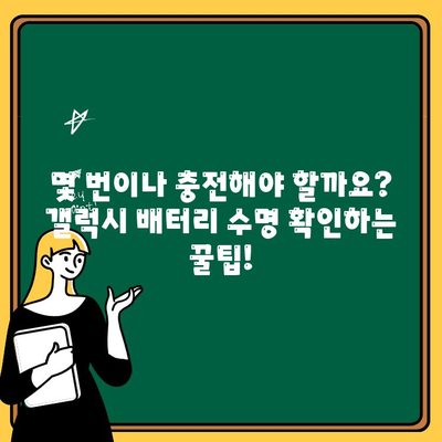 갤럭시 배터리 수명, 이제 걱정 끝! 초간단 확인 방법 | 갤럭시, 배터리, 수명, 확인, 팁