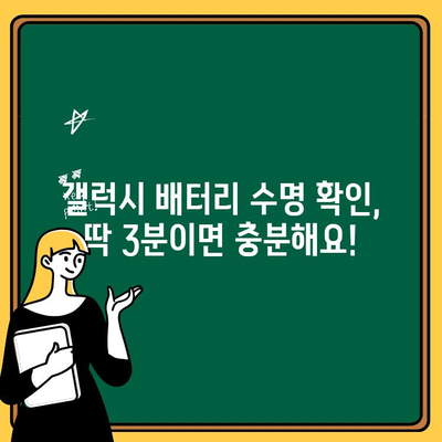 갤럭시 배터리 수명, 이제 걱정 끝! 초간단 확인 방법 | 갤럭시, 배터리, 수명, 확인, 팁