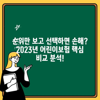 어린이보험 가입 순위, 아직도 속고 계신가요? | 2023년 핵심 비교 분석 & 추천 가이드