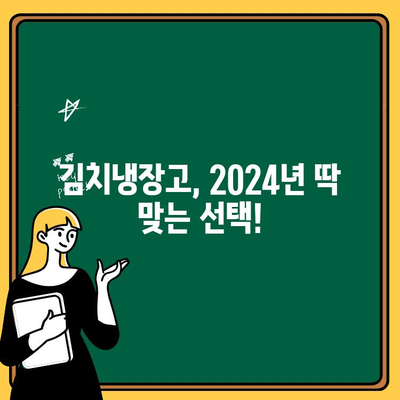 2024년 김치냉장고 추천 가이드| 가격, 순위, 사이즈 고르는 법 | 김치냉장고 비교, 김치냉장고 종류, 김치냉장고 용량