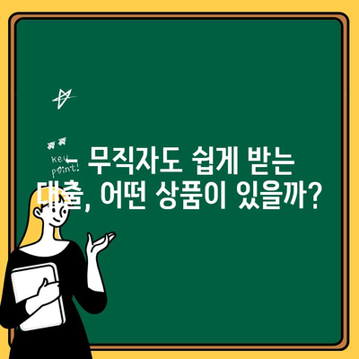 까다롭지 않은 무직자대출 추천 상품 총정리| 쉽게 승인받는 꿀팁 대방출 | 무직자, 대출, 승인, 추천, 비교