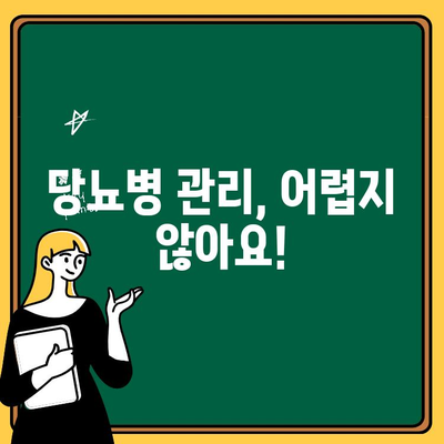 당뇨병 관리, 이제 쉽게 시작하세요| 기본 생활수칙 완벽 가이드 | 당뇨병, 건강 관리, 생활 습관