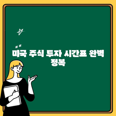 미국 주식 투자, 휴장일 & 거래시간 완벽 가이드 | 썸머타임 조기 폐장 포함