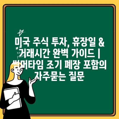 미국 주식 투자, 휴장일 & 거래시간 완벽 가이드 | 썸머타임 조기 폐장 포함