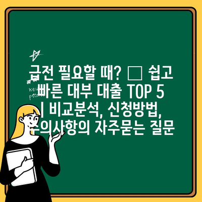 급전 필요할 때? ???? 쉽고 빠른 대부 대출 TOP 5 | 비교분석, 신청방법, 주의사항