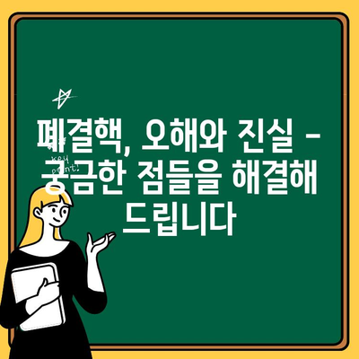 폐결핵 의심? 초기 증상부터 진단, 치료, 예방까지 완벽 가이드 | 폐결핵 증상, 폐결핵 진단, 폐결핵 치료, 폐결핵 예방