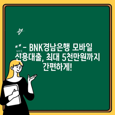 BNK경남은행 모바일 신용대출 혜택 & 신청 가이드| 최대 5천만원, 무방문 폰대출 | BNK경남은행, 모바일 대출, 신용대출, 폰대출, 금리, 한도