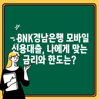 BNK경남은행 모바일 신용대출 혜택 & 신청 가이드| 최대 5천만원, 무방문 폰대출 | BNK경남은행, 모바일 대출, 신용대출, 폰대출, 금리, 한도