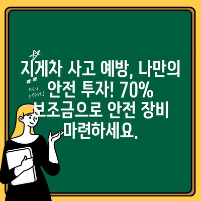 지게차 사고 예방, 놓치지 마세요! 지게차 안전 지원 70% 보조금 혜택 | 지게차 안전, 사고 예방, 보조금, 안전 지원, 안전 관리