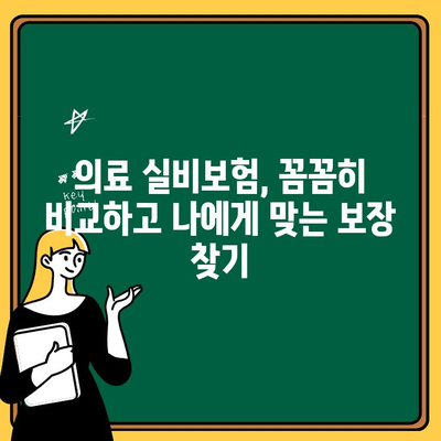 의료 실비보험 비교 가이드| 나에게 딱 맞는 보장 찾기 | 보험료, 보장 범위, 추천 상품 비교