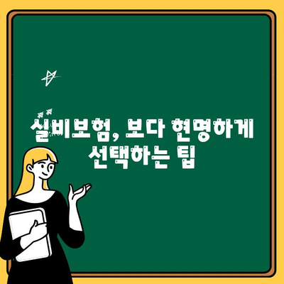 의료 실비보험 비교 가이드| 나에게 딱 맞는 보장 찾기 | 보험료, 보장 범위, 추천 상품 비교