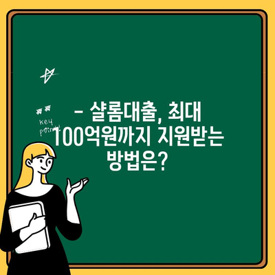 수협은행 샬롬대출| 교회 & 목사, 최대 100억원 대출 한도! 신청 자격 & 혜택 총정리 | 교회 대출, 목회자 대출, 종교 시설 대출