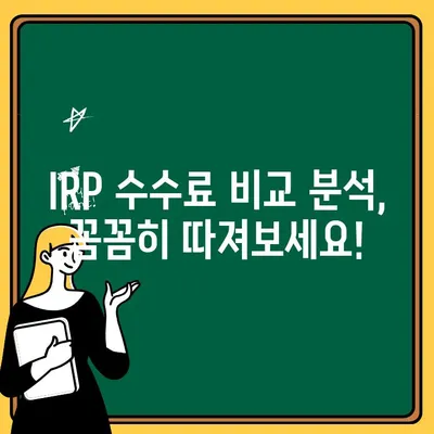 IRP 계좌 개설, 수수료 비교 분석| 나에게 맞는 금융사 찾기 | IRP, 연금저축, 수수료 비교, 금융사 추천