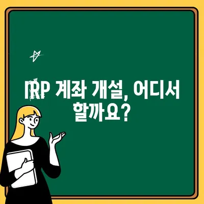 IRP 계좌 개설, 수수료 비교 분석| 나에게 맞는 금융사 찾기 | IRP, 연금저축, 수수료 비교, 금융사 추천