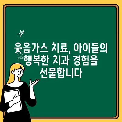 광교 어린이치과의 안전한 웃음가스 치료| 아이들의 편안한 치료 경험 | 소아 치과, 웃음가스 마취, 광교