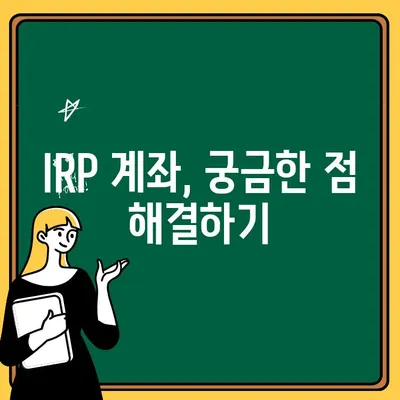 IRP 계좌 가입 전 꼭 알아야 할 필수 정보| 주의사항, 절세 전략, 그리고 성공적인 운영 가이드 | IRP, 개인형퇴직연금, 연금저축, 절세 팁