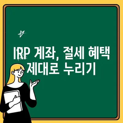 IRP 계좌 가입 전 꼭 알아야 할 필수 정보| 주의사항, 절세 전략, 그리고 성공적인 운영 가이드 | IRP, 개인형퇴직연금, 연금저축, 절세 팁