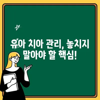 유아 치아우식증 완벽 가이드| 원인, 증상, 예방법 | 어린이 치아 건강, 치아 관리, 우식증 예방