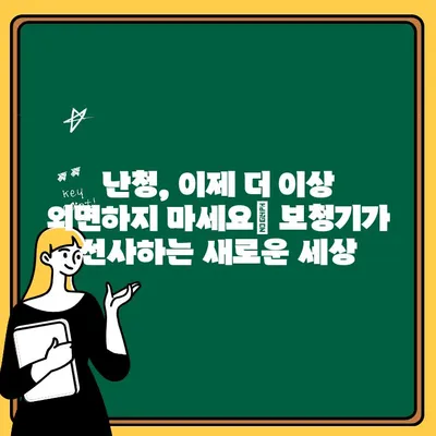 난청 극복, 맞춤 보청기 추천 & 노인 보청기 지원금 확인 가이드 | 난청, 보청기, 지원금, 가격, 추천, 정보