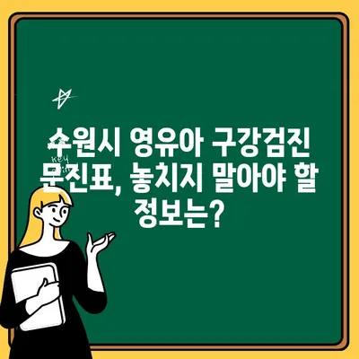 수원 영유아 구강검진, 문진표 작성 완벽 가이드 |  영유아 치아 건강, 구강검진, 문진표 작성법, 수원시