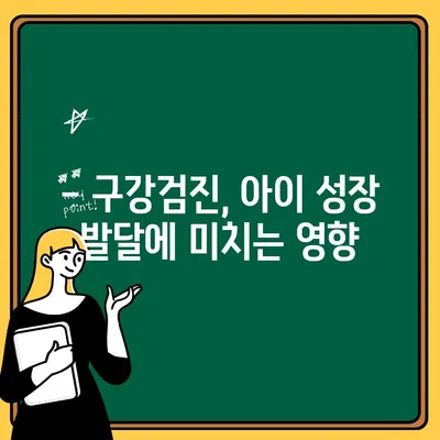 유아 구강검진 시기| 문진표 활용 가이드 | 건강, 치아 관리, 구강 건강, 유아 건강, 성장 발달