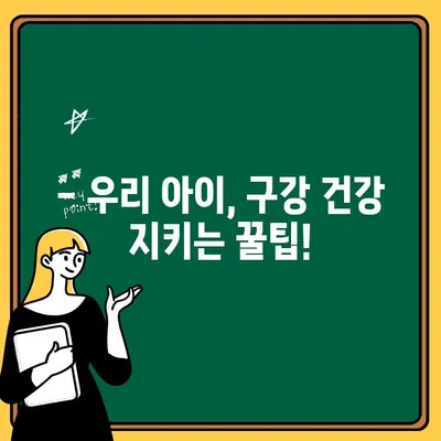 유아 구강검진 시기| 문진표 활용 가이드 | 건강, 치아 관리, 구강 건강, 유아 건강, 성장 발달