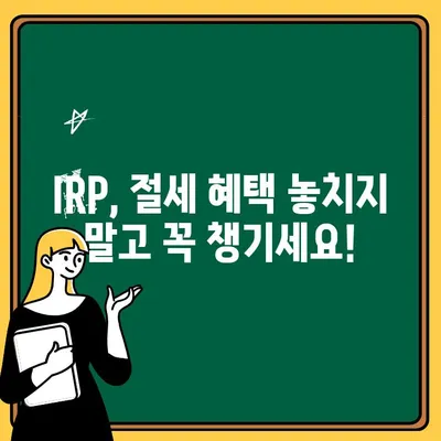 국민은행 IRP 계좌 개설 후 바로 해지하면 안 되는 이유| 절세 혜택과 장기 투자의 중요성 | IRP, 연금, 절세, 장기 투자, 노후 준비