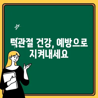 턱관절 장애 완벽 가이드| 증상, 원인, 치료법, 예방까지 | 턱관절 통증, 턱 딱딱 소리, 턱 움직임 제한, 치료