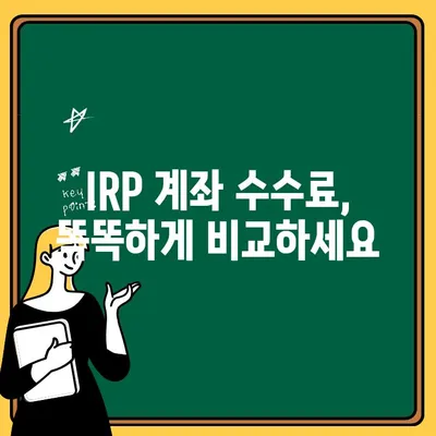 IRP 계좌 개설 완벽 가이드| 이유, 수수료, 이전 방법 총정리 | 연금, 노후준비, 절세