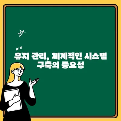 유치 관리의 핵심 이해| 전략과 실행 가이드 | 유치, 관리, 전략, 실행, 가이드