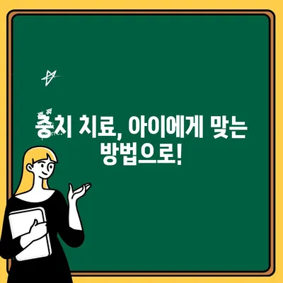 어린이 충치 치료| 아이의 두려움을 극복하는 5가지 방법 | 소아 치과, 충치 예방, 치료 팁