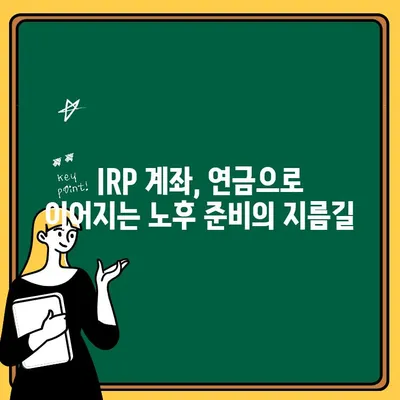 IRP 계좌 개설 가이드| 세금 혜택 & 주의 사항 총정리 | 연금, 노후 준비, 절세 팁