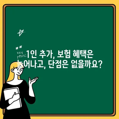 자동차보험 1인 추가, 비용은 얼마? 혜택과 단점 비교분석 | 보험료, 할인, 가족특약