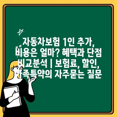 자동차보험 1인 추가, 비용은 얼마? 혜택과 단점 비교분석 | 보험료, 할인, 가족특약