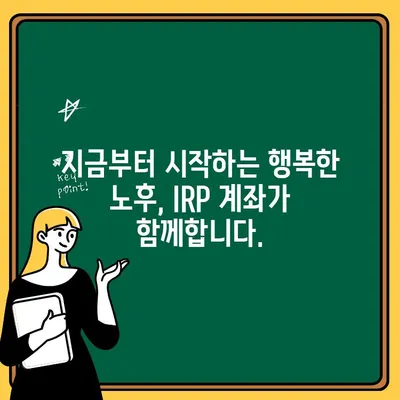 IRP 계좌로 편안한 노후, 지금부터 준비하세요! | 노후 준비, 연금, 투자, 절세