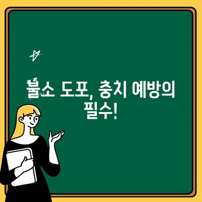 아기 치아 건강 지키기| 불소 도포의 중요성 | 유아 치아 관리, 치아 건강, 불소