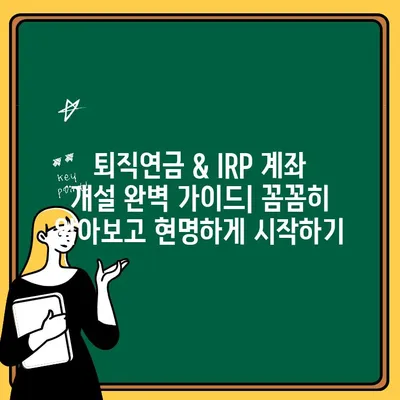 퇴직연금 & IRP 계좌 개설 완벽 가이드| 꼼꼼히 알아보고 현명하게 시작하기 | 퇴직연금, IRP, 개설, 가입, 운용, 절세