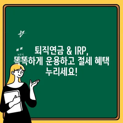 퇴직연금 & IRP 계좌 개설 완벽 가이드| 꼼꼼히 알아보고 현명하게 시작하기 | 퇴직연금, IRP, 개설, 가입, 운용, 절세