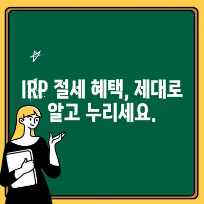 개인형 퇴직연금(IRP) 가입 완벽 가이드|  실질적인 방법과 주의 사항 | IRP, 퇴직연금, 연금저축, 재테크