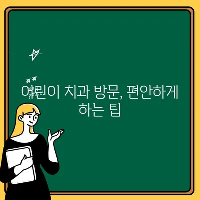 어린이 치아 건강, 어린이치과 방문이 왜 중요할까요? | 어린이 치아 관리, 치과 방문 팁, 건강한 치아