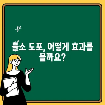 아기 치아 건강 지키는 필수템! 불소 도포의 모든 것 | 유아 구강 관리, 치아 건강, 불소 효과