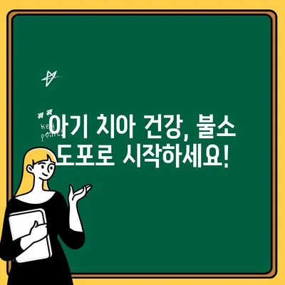 아기 치아 건강 지키는 필수템! 불소 도포의 모든 것 | 유아 구강 관리, 치아 건강, 불소 효과