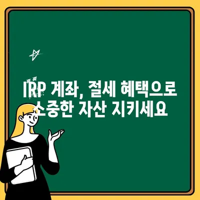 IRP 계좌 개설, 왜 해야 할까요? 수수료 비용 & 이전 방법 총정리 | 연금, 노후준비, 절세