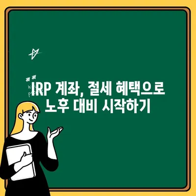 신한은행 IRP 계좌 개설부터 해지까지| 상세 가이드 & 세금 혜택 | IRP, 연금, 노후준비, 절세 팁