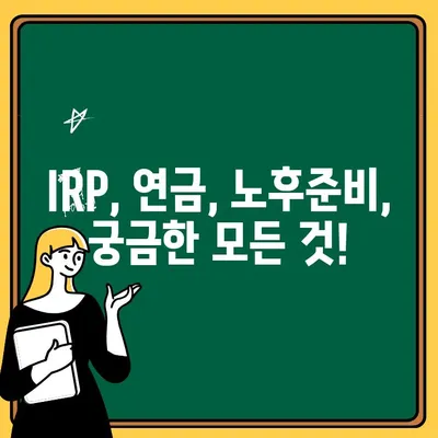 신한은행 IRP 계좌 개설부터 해지까지| 상세 가이드 & 세금 혜택 | IRP, 연금, 노후준비, 절세 팁