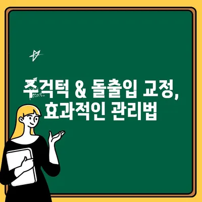 주걱턱 & 돌출입 교정, 원리부터 치료법까지 완벽 가이드 | 주걱턱, 돌출입, 교정, 치료, 정보