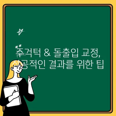 주걱턱 & 돌출입 교정, 원리부터 치료법까지 완벽 가이드 | 주걱턱, 돌출입, 교정, 치료, 정보